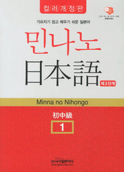 민나노 일본어 제3단계 초중급 1(컬러)(개정판)(CD2장포함)