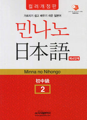 민나노 일본어 초중급 2(제4단계)(개정판)(CD2장포함)
