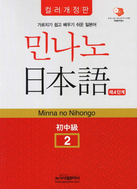 민나노 일본어 초중급 2(제4단계)(개정판)(CD2장포함)