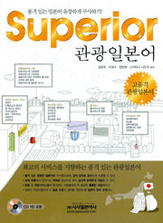 SUPERIOR 관광일본어(CD1장포함)
