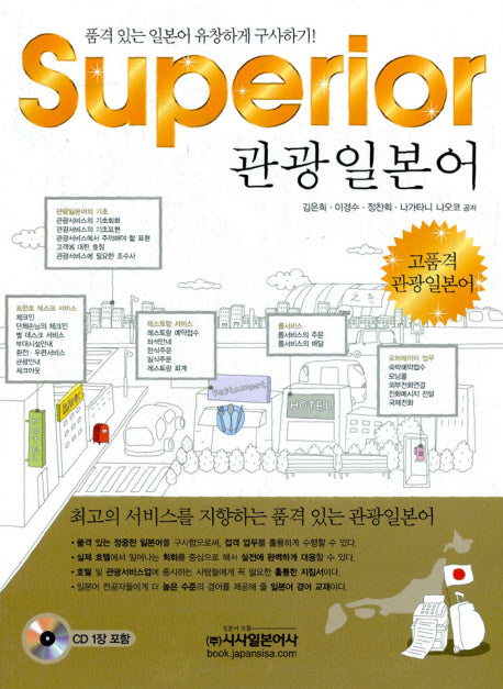 SUPERIOR 관광일본어(CD1장포함)