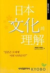 일본문화의 이해(일본연구총서 9)