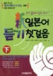 신일본어듣기첫걸음(하)(CD3장포함)