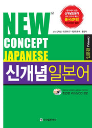 신개념 일본어 입문편(New Concept Japanese)(개정판)(CD2장포함)