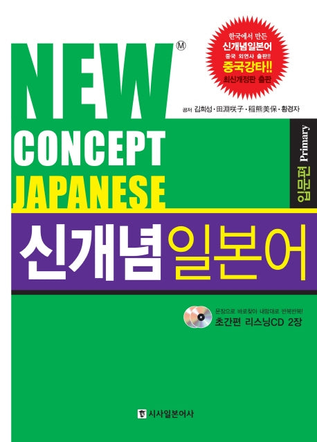 신개념 일본어 입문편(New Concept Japanese)(개정판)(CD2장포함)