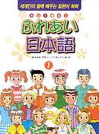 후레아이 일본어 1(한국어판)(CD:1포함)