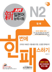 신 일본어능력시험 한번에 패스하기: N2 청해(CD1장포함)
