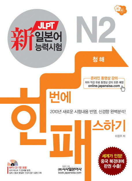신 일본어능력시험 한번에 패스하기: N2 청해(CD1장포함)