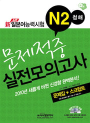 신 JLPT 일본어능력시험 N2 청해 문제적중 실전모의고사(2010)(CD5장포함)