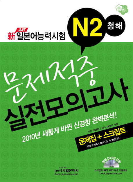 신 JLPT 일본어능력시험 N2 청해 문제적중 실전모의고사(2010)(CD5장포함)