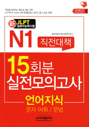 신 일본어능력시험 직전대책 15일(N1): 언어지식