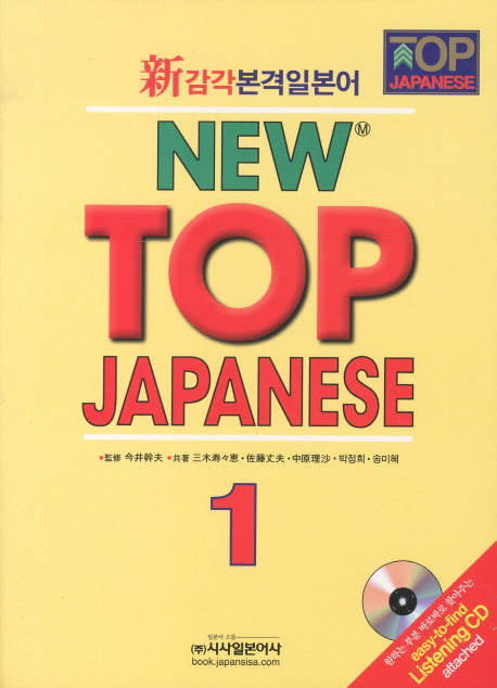 New TOP JAPANESE 1(신감각본격일본어)(개정판 2판)(CD1장포함)