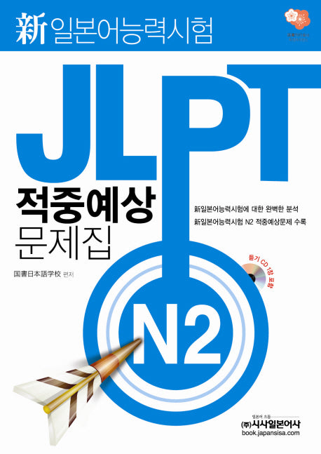 JLPT 적중예상 문제집 N2(신일본어능력시험)(CD1장포함)