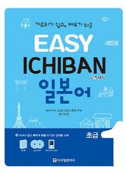 이지 이치방 일본어 초급 1(Easy Ichiban)(CD1장, 포켓북1권포함)