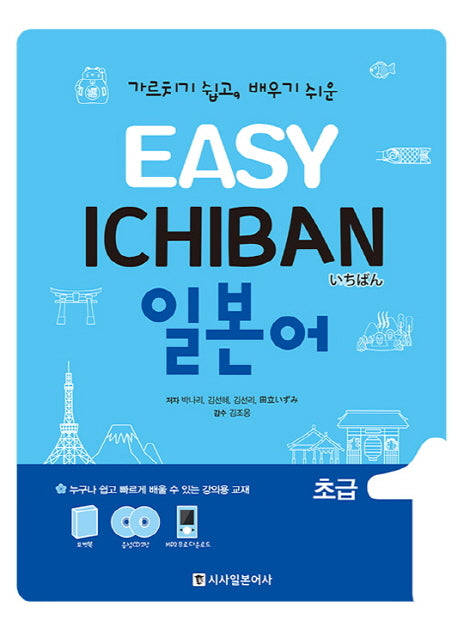 이지 이치방 일본어 초급 1(Easy Ichiban)(CD1장, 포켓북1권포함)