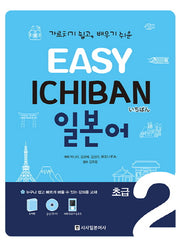 이지 이치방 일본어 초급 2(Easy Ichiban)(CD1장, 포켓북1권포함)