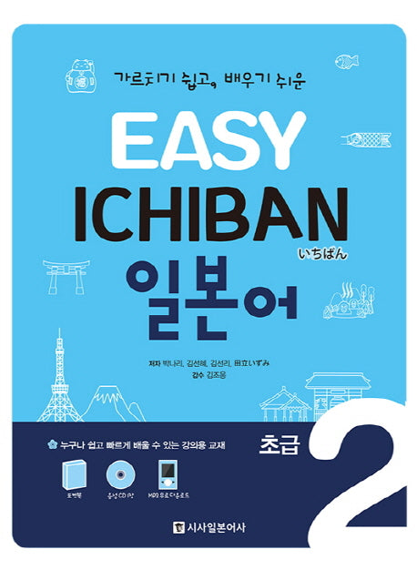 이지 이치방 일본어 초급 2(Easy Ichiban)(CD1장, 포켓북1권포함)