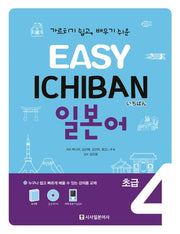 이지 이치방 일본어 초급 4(Easy Ichiban)(CD1장, 포켓북1권포함)