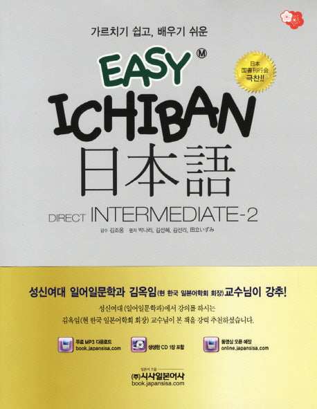 Easy Ichiban 이지 이치방 일본어 중급 2(=)(CD1장포함)