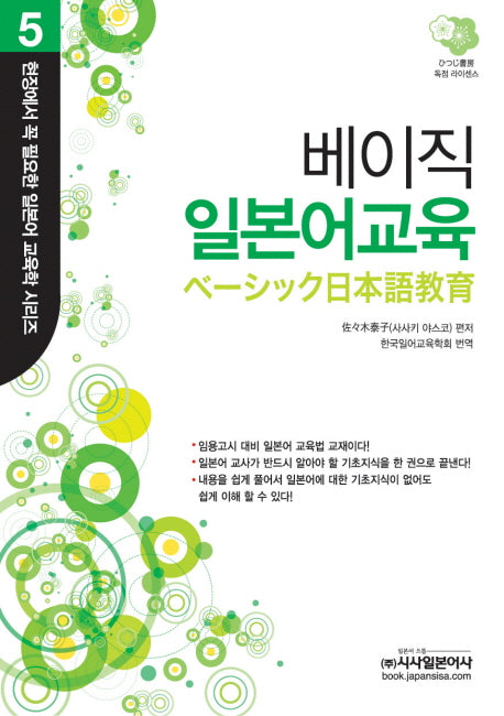 베이직 일본어교육(현장에서 꼭 필요한 일본어 교육학시리즈 5)