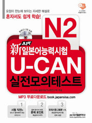 U CAN 실전모의테스트(N2)(신 일본어능력시험)(CD2장포함)