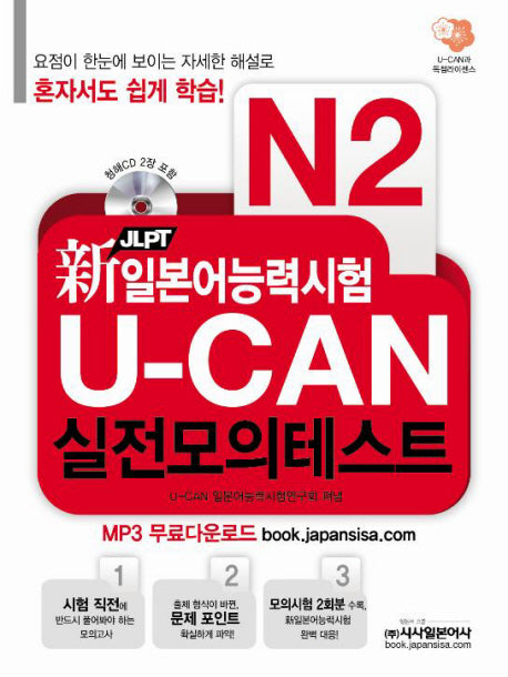 U CAN 실전모의테스트(N2)(신 일본어능력시험)(CD2장포함)