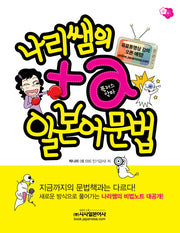 플러스알파 일본어문법(비법노트포함)(나리쌤의)