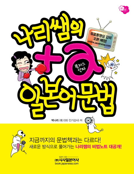 플러스알파 일본어문법(비법노트포함)(나리쌤의)