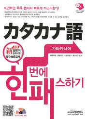 가타카나어 한번에 패스하기(CD1장포함)