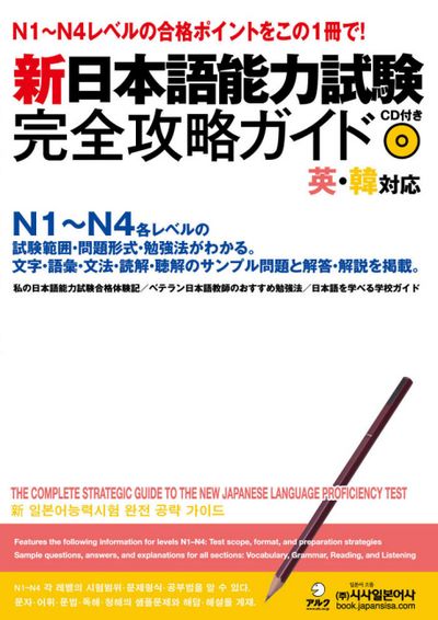 신일본어능력시험 완전 공략 가이드(CD1장포함)