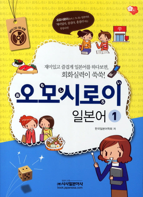 오모시로이 일본어 1(CD1장포함)