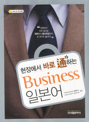 Business 일본어(비즈니스 일본어)(현장에서 바로 통하는)(MP3CD1장포함)