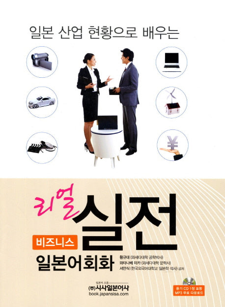리얼 실전 비즈니스 일본어회화(일본 산업 현황으로 배우는)(CD1장포함)