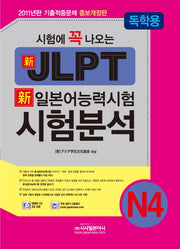 신 일본어능력시험 N4 시험분석(독학용)(JLPT)(시험에 꼭 나오는)(개정증보판)(CD3장포함)