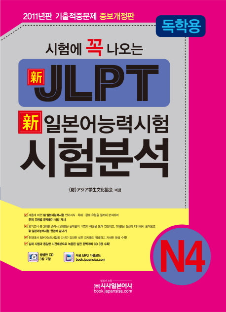 신 일본어능력시험 N4 시험분석(독학용)(JLPT)(시험에 꼭 나오는)(개정증보판)(CD3장포함)