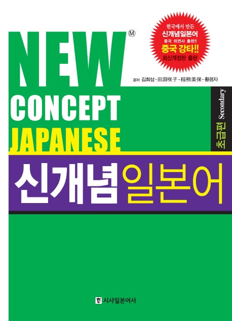 신개념 일본어: 초급편(개정판)(CD2장포함)