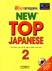 New Top Japanese 2(신감각본격일본어)(개정판 2판)(CD1장포함)