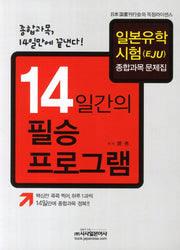 EJU 14일간의 필승프로그램