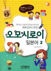 오모시로이 일본어 2(CD1장포함)