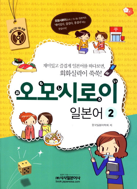 오모시로이 일본어 2(CD1장포함)