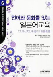 언어와 문화를 잇는 일본어교육(현장에서 꼭 필요한 일본어 교육학 시리즈 6)