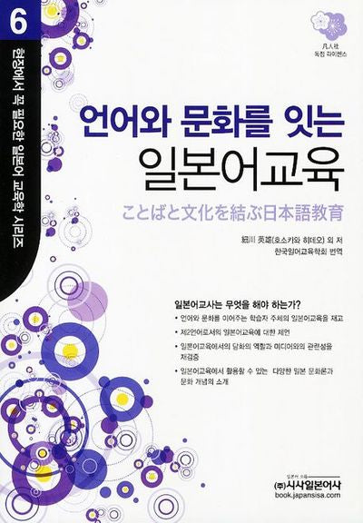언어와 문화를 잇는 일본어교육(현장에서 꼭 필요한 일본어 교육학 시리즈 6)