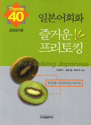일본어회화 즐거운 프리토킹 40