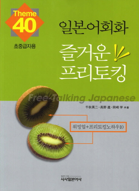 일본어회화 즐거운 프리토킹 40