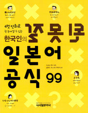 잘못된 일본어 공식 99(4컷 만화로 한눈에 알 수 있는)