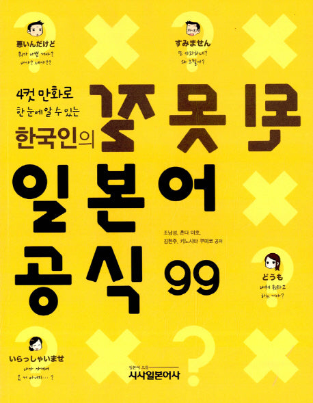 잘못된 일본어 공식 99(4컷 만화로 한눈에 알 수 있는)
