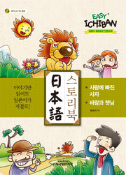 일본어 스토리북(Easy Ichiban)(CD1장포함)