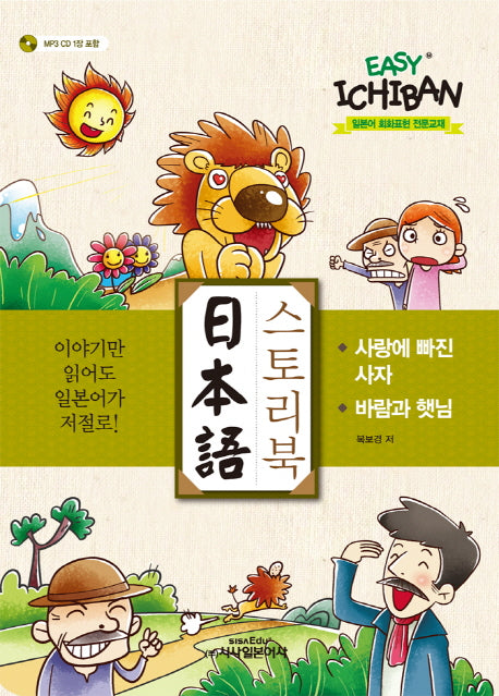 일본어 스토리북(Easy Ichiban)(CD1장포함)