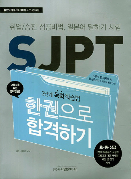 SJPT 한권으로 합격하기(CD1장포함)