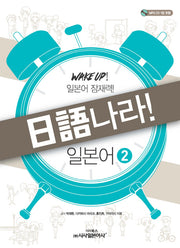 일어나라! 일본어 2(MP3 CD1장 포함)(MP3 CD1장 포함)